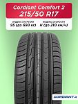 215/50 R17 Cordiant Comfort 2 95 H б/к