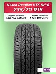 235/70 R16 Nexen Roadian HTX RH5 106 T б/к
