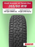 265/60 R18 Pirelli Scorpion AT + 110 H б/к