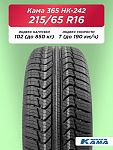 215/65 R16 Н.Камск Кама НК-242 SUV 102 T б/к