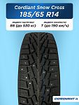 185/65 R14 Cordiant SNOW_CROSS, PW-2 86 T б/к шип