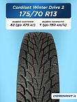 175/70 R13 Cordiant WINTER_DRIVE_2 82 T б/к н/шип