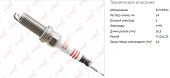 Свеча LYNXauto (иридий + платина) 5NYIPR11 SP125