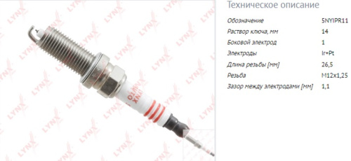 Свеча LYNXauto (иридий + платина) 5NYIPR11 SP125