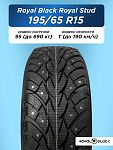 195/65 R15 Royal Black Royal Stud XL 95 T шип