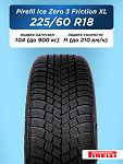225/60 R18 Pirelli Ice Zero 3 FR XL 104 H н/шип