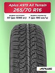 265/70 R16 Aplus A929АТ 111 T б/к