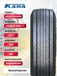 385/65 R22,5 КАМА FORZA REG T Н.Камск 160 K б/к