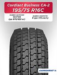 195/75 R16C Cordiant BUSINESS CA-2 107/105 R б/к