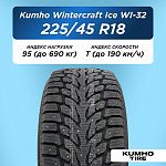 225/45 R18 Kumho WI32 XL 95 T шип 