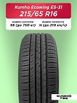 215/65 R16 Kumho ES31 98 H б/к
