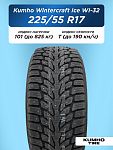 225/55 R17 Kumho WI32 XL 101 T шип