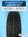 235/65 R17 Cordiant SNOW_CROSS, PW-2 108 T б/к шип  