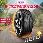 235/50 R18 Nexen NFera Primus QX XL 101 H б/к 