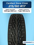 215/60 R17 Cordiant SNOW_CROSS, PW-2 100 T б/к шип