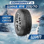235/70 R16 Cordiant SNOW_CROSS, PW-2 106 T б/к шип