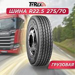 275/70 R22,5 VC-1 TYREX ALL STEEL 148/145 J б/к