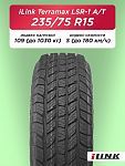 235/75 R15 iLink Terramax LSR1 A/T XL 109 S б/к