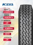 12,00 R20 КАМА FORZA Mix A Н.Камск 156/153 K 