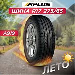 275/65 R17 Aplus A919 115 H б/к