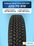 225/70 R16 Gislaved NF 200 107 T шип