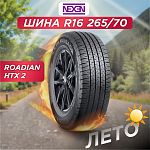 265/70 R16 Nexen Roadian HTX 2 112 T б/к
