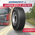 315/80 R22,5 FR-1 Cordiant Professional 156/150 L (154/150 M) б/к