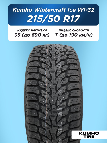 215/50 R17 Kumho WI32 XL 95 T шип