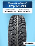 175/70 R13 TUNGA NORDWAY_2 PW-5 82 Q б/к шип