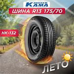 175/70 R13 Н.Камск Кама BREEZE НК-132 82 T б/к 