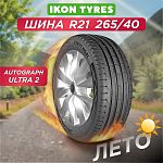 265/40 R21 Ikon Autograph Ultra 2 SUV XL 105 Y б/к