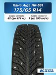 175/65 R14 Н.Камск Кама Alga НК-531 82 T шип