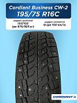 195/75 R16C Cordiant BUSINESS CW-2 107/105 Q б/к шип