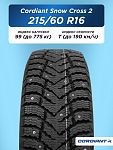 215/60 R16 Cordiant SNOW_CROSS_2 99 T б/к шип 