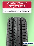175/70 R13 Cordiant Sport 2 82 T б/к 