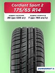 175/65 R14 Cordiant Sport 2 86 T б/к