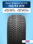 195/65 R15 Nexen Winguard Ice 3  XL 95 T н/шип
