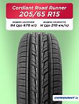 205/65 R15 Cordiant ROAD RUNNER 94 H б/к