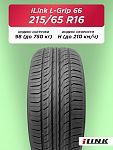 215/65 R16 iLink L-Grip 66 98 H б/к