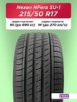 215/50 R17 Nexen NFera SU1 XL 95 W б/к