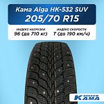 205/70 R15 Н.Камск Кама Alga НК-532 SUV 96 T шип