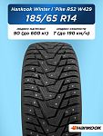 185/65 R14 Hankook W429 90 T шип