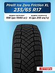 235/65 R17 Pirelli Ice Zero Friction XL 108 H н/шип