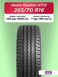 265/70 R16 Nexen Roadian HTX 2 112 T б/к