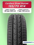 185/70 R14 Cordiant ROAD RUNNER 88 H б/к
