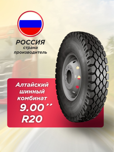 9,00 R20 (260R508) ИН-142Б АШК нс14