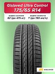 175/65 R14 Gislaved Ultra Control 82 T б/к