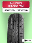 155/80 R13 Bars UZ100 79 T б/к