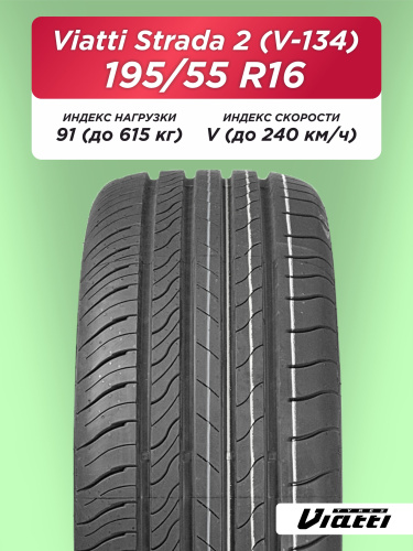 195/55 R16 VIATTI V-134 91 V б/к