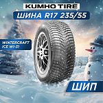 235/55 R17 Kumho WI31 99 H шип